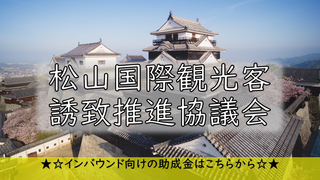 【松山国際観光客誘致推進協議会】インバウンド向けの助成金はこちらから