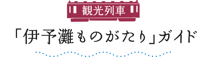 観光列車「伊予灘ものがたり」ガイド