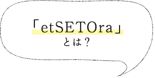 「etSETOra」とは？