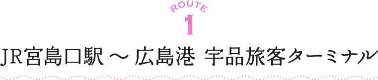 ROUTE1 JR宮島口駅～広島港 宇品旅客ターミナル