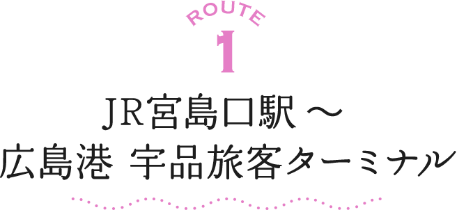ROUTE1 JR宮島口駅～広島港 宇品旅客ターミナル