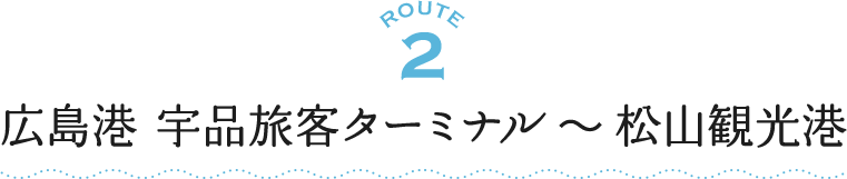 ROUTE2 広島港 宇品旅客ターミナル～松山観光港