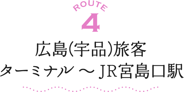 ROUTE4 広島(宇品)旅客ターミナル～JR宮島口駅
