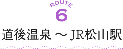 ROUTE6 道後温泉～JR松山駅