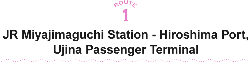 ROUTE1 JR Miyajimaguchi Station - Hiroshima Port, Ujina Passenger Terminal